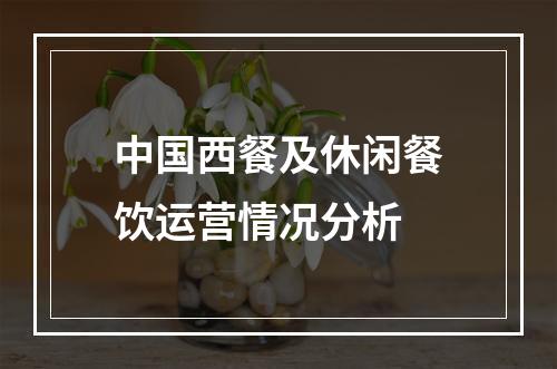 中国西餐及休闲餐饮运营情况分析