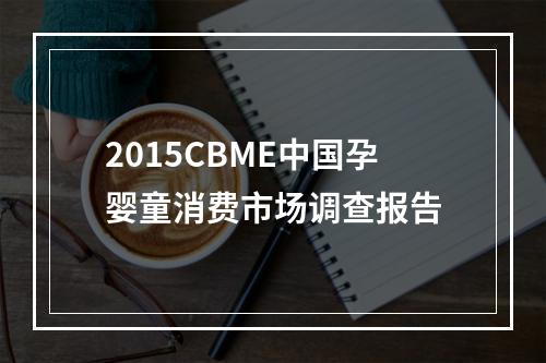 2015CBME中国孕婴童消费市场调查报告