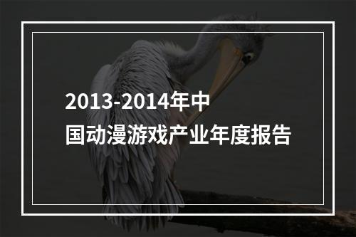2013-2014年中国动漫游戏产业年度报告