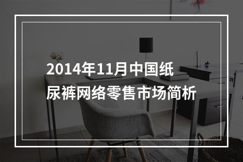 2014年11月中国纸尿裤网络零售市场简析