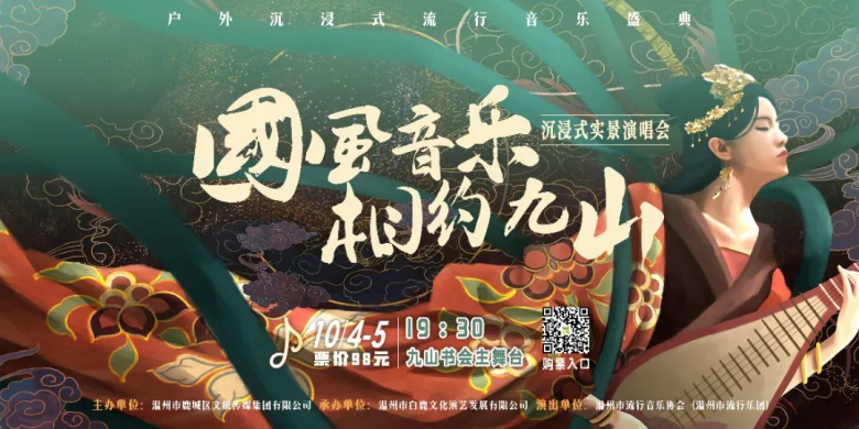 国庆“相约九山” 看一场沉浸式“国风”演唱会