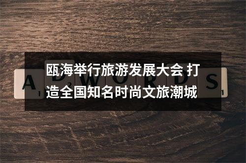 瓯海举行旅游发展大会 打造全国知名时尚文旅潮城