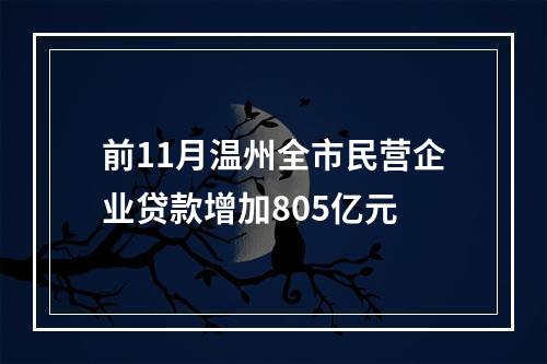 前11月温州全市民营企业贷款增加805亿元