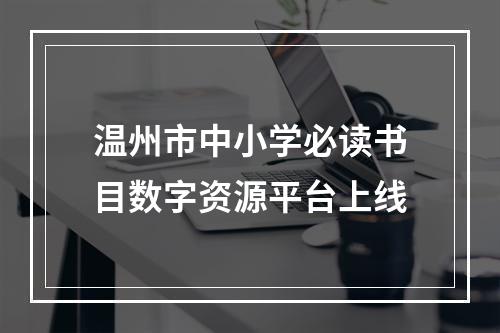 温州市中小学必读书目数字资源平台上线