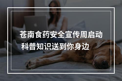 苍南食药安全宣传周启动 科普知识送到你身边