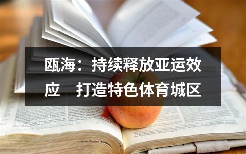 瓯海：持续释放亚运效应　打造特色体育城区