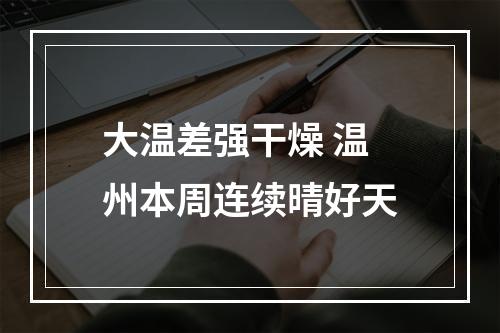 大温差强干燥 温州本周连续晴好天