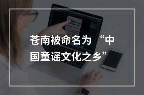苍南被命名为 “中国童谣文化之乡”