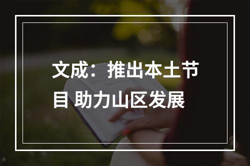 文成：推出本土节目 助力山区发展
