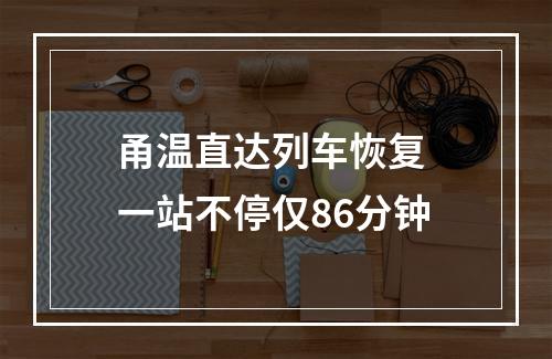 甬温直达列车恢复 一站不停仅86分钟