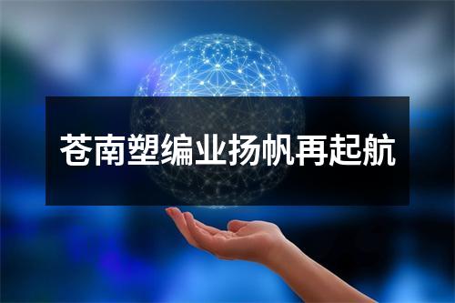 苍南塑编业扬帆再起航