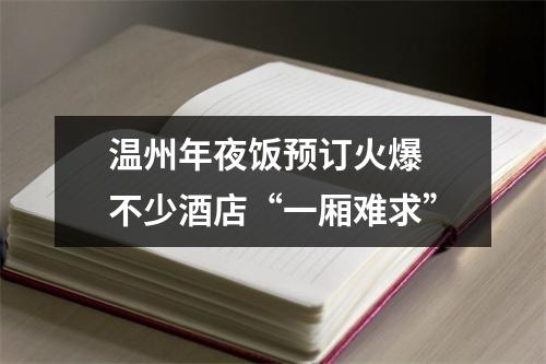 温州年夜饭预订火爆 不少酒店“一厢难求”