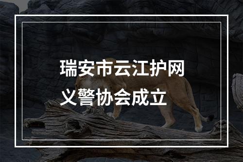 瑞安市云江护网义警协会成立