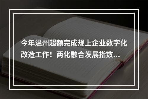今年温州超额完成规上企业数字化改造工作！两化融合发展指数为历史最好成绩