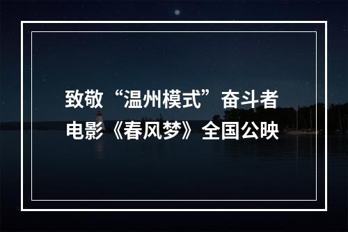 致敬“温州模式”奋斗者 电影《春风梦》全国公映