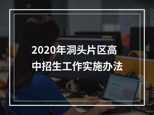 2020年洞头片区高中招生工作实施办法