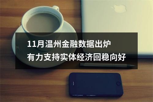 11月温州金融数据出炉 有力支持实体经济回稳向好