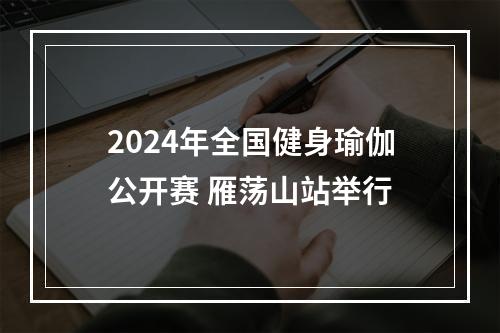 2024年全国健身瑜伽公开赛 雁荡山站举行