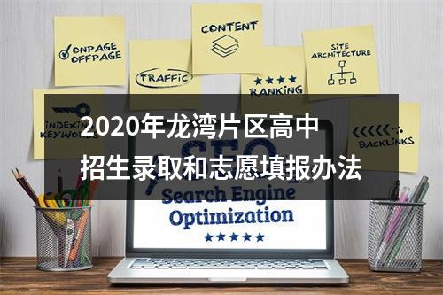 2020年龙湾片区高中招生录取和志愿填报办法