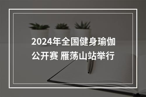2024年全国健身瑜伽公开赛 雁荡山站举行
