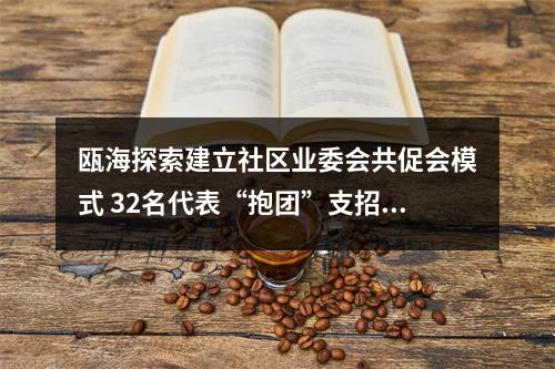 瓯海探索建立社区业委会共促会模式 32名代表“抱团”支招三方协同共治