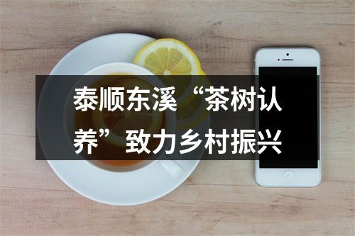 泰顺东溪“茶树认养”致力乡村振兴