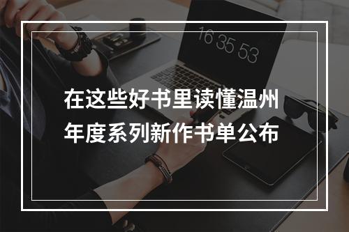 在这些好书里读懂温州 年度系列新作书单公布