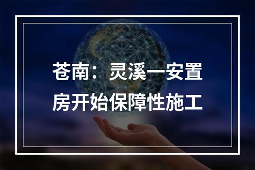 苍南：灵溪一安置房开始保障性施工