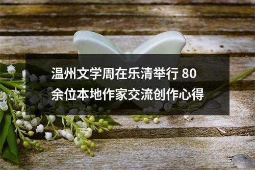 温州文学周在乐清举行 80余位本地作家交流创作心得