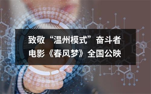 致敬“温州模式”奋斗者 电影《春风梦》全国公映