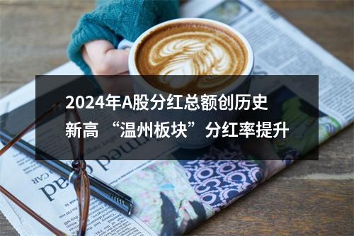 2024年A股分红总额创历史新高 “温州板块”分红率提升