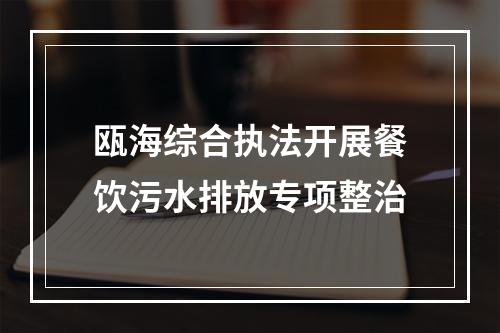 瓯海综合执法开展餐饮污水排放专项整治