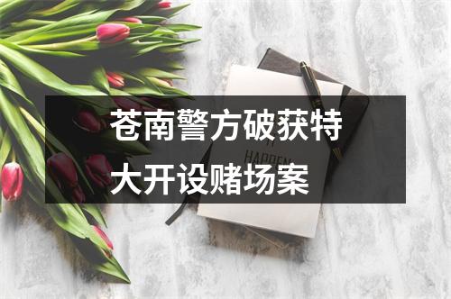 苍南警方破获特大开设赌场案