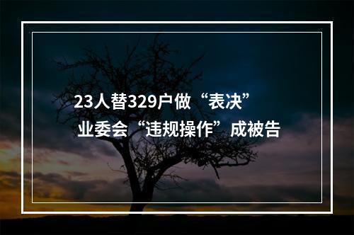 23人替329户做“表决” 业委会“违规操作”成被告