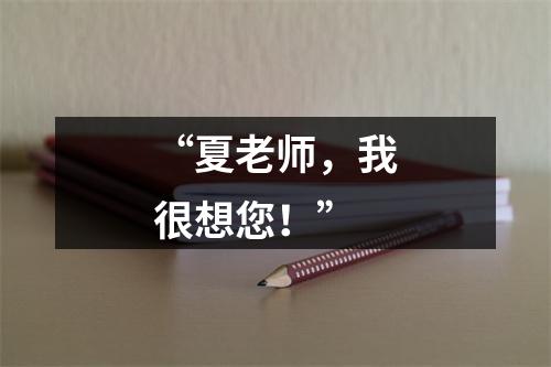 “夏老师，我很想您！”