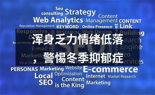 浑身乏力情绪低落，警惕冬季抑郁症