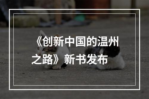 《创新中国的温州之路》新书发布