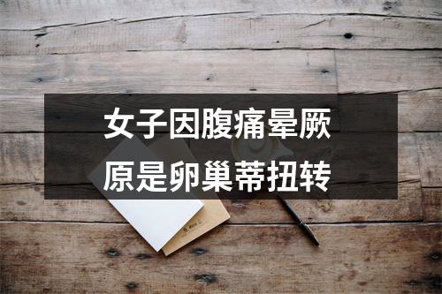 女子因腹痛晕厥 原是卵巢蒂扭转