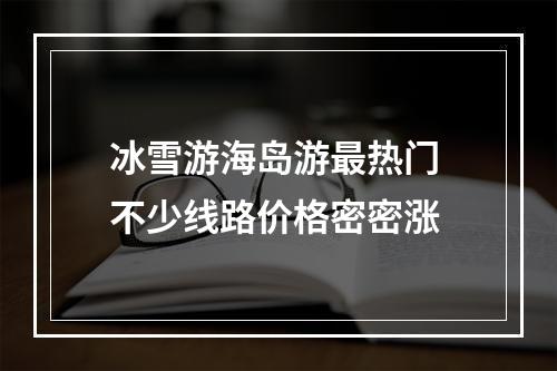 冰雪游海岛游最热门 不少线路价格密密涨