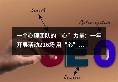 一个心理团队的“心”力量：一年开展活动226场 用“心”守护大众心理健康