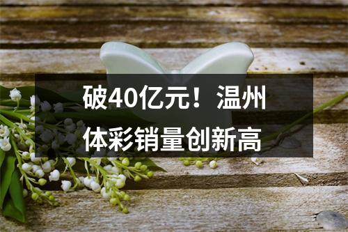 破40亿元！温州体彩销量创新高