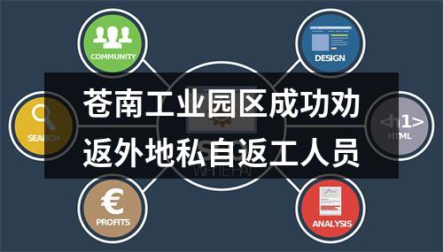 苍南工业园区成功劝返外地私自返工人员