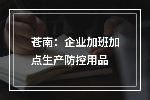 苍南：企业加班加点生产防控用品