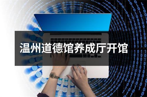 温州道德馆养成厅开馆