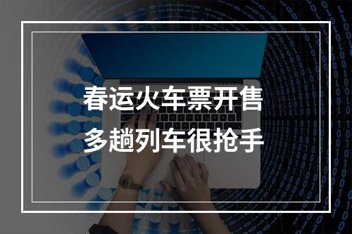 春运火车票开售 多趟列车很抢手