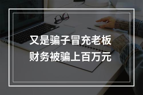 又是骗子冒充老板 财务被骗上百万元