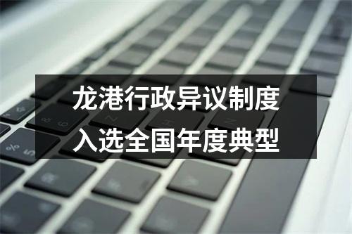 龙港行政异议制度入选全国年度典型