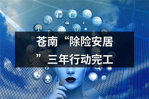 苍南“除险安居”三年行动完工