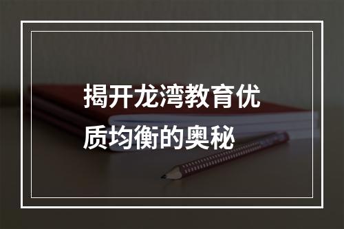 揭开龙湾教育优质均衡的奥秘