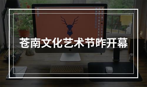 苍南文化艺术节昨开幕